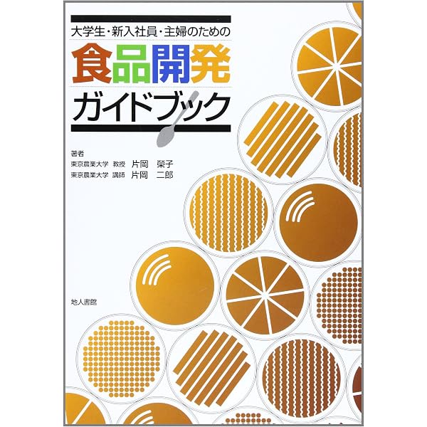 食品開発の進め方 | 岩田 直樹 |本 | 通販 | Amazon